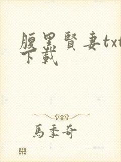 腹黑贤妻txt下载