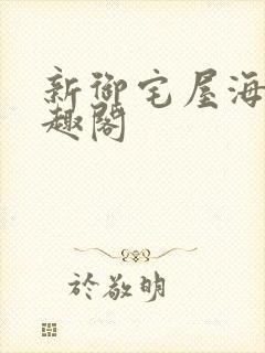 新御宅屋海棠笔趣阁