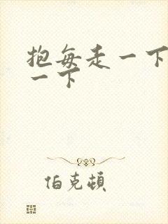 抱每走一下深入一下