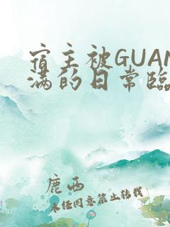 宿主被GUAN满的日常临安繁