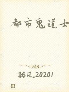 都市鬼道士