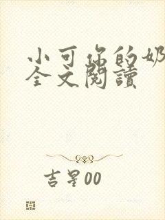 小可你的奶真大全文阅读