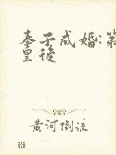 奉子成婚:第一皇后