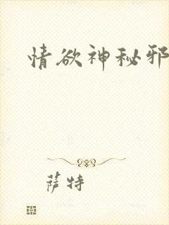情欲神秘邪少