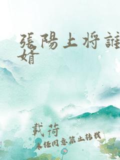 张阳上将谁的女婿