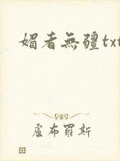 媚者无疆txt