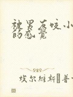 被男友咬小兔兔的感觉