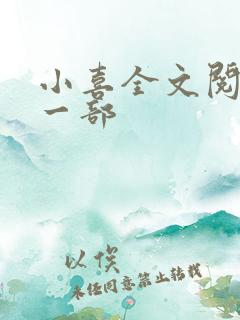 小喜全文阅读第一部