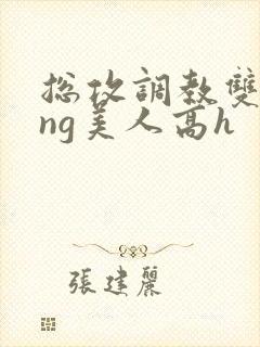 总攻调教双xing美人高h