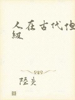 人在古代但考四级