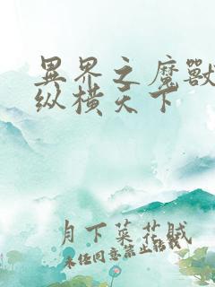 异界之魔兽技能纵横天下