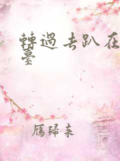 转过去趴在洗手台