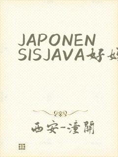 JAPONENSISJAVA好妈妈水