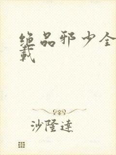 绝品邪少全文下载