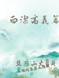 白洁高义篇