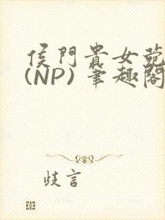 侯门贵女菀菀H(NP) 笔趣阁