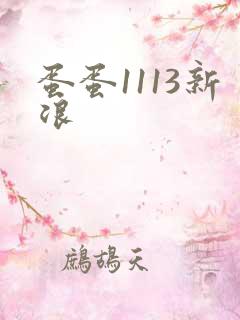 蛋蛋1113新浪