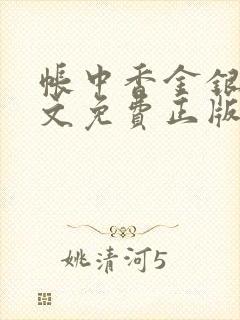 帐中香金银花原文免费正版