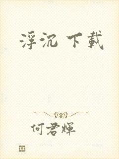 浮沉 下载
