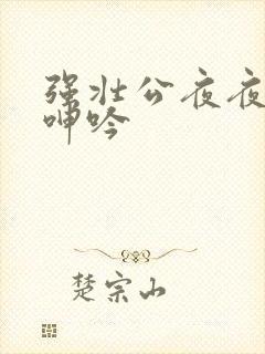 强壮公夜夜使我呻吟