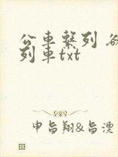 公车系列 欲望列车txt