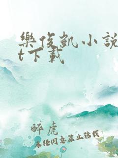 乐俊凯小说txt下载