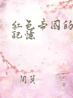 红色帝国的最后记忆