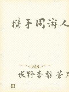 携手同游人间