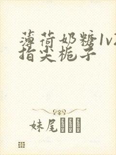 薄荷奶糖1v2指尖栀子