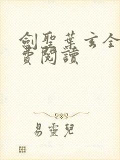 剑圣叶玄全文免费阅读