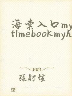 海棠入口myhtlmebookmyhtlme下载