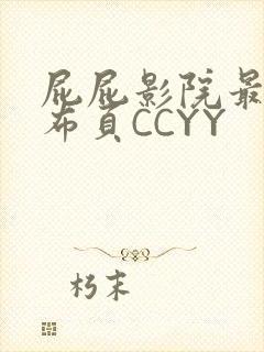 屁屁影院最新发布页CCYY