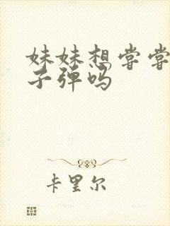 妹妹想尝尝我的子弹吗