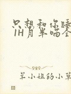 只想和你睡1V 1H月半喵全文