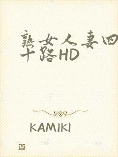 熟女人妻四十五十路HD