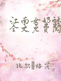 江南女奶酥9章全文免费阅读