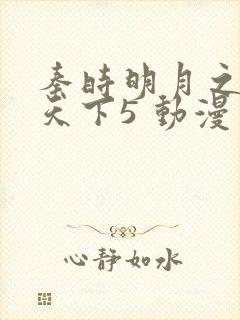 秦时明月之君临天下5 动漫