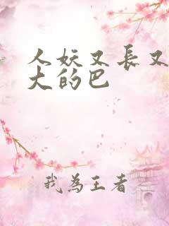 人妖又长又粗又大的巴