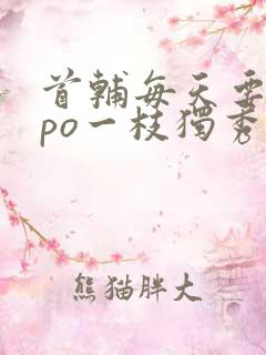 首辅每天要不够po一枝独秀