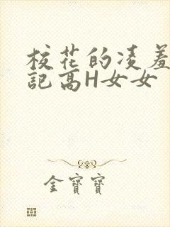 校花的凌羞辱日记高H女女