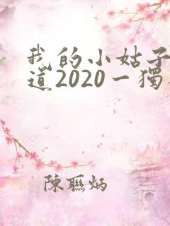 我的小姑子的味道2020一独狼