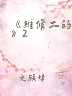 《维修工的绝遇》2