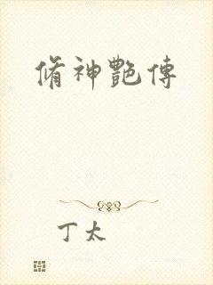 修神艳传