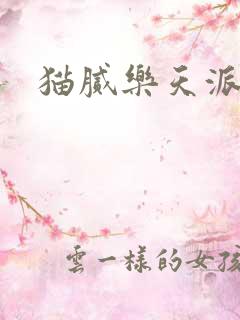 猫腻乐天派事件