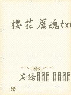樱花厉魂txt