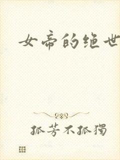 女帝的绝世仙师