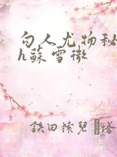 勾人尤物秘书hh苏雪微