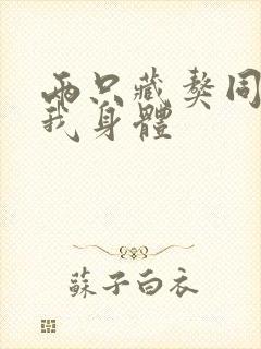 两只藏獒同时进我身体