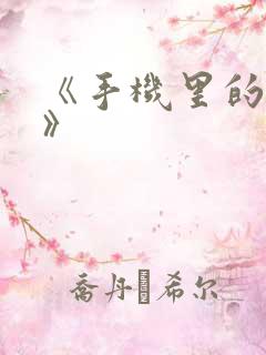 《手机里的秘密》