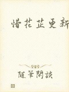 惜花芷更新时间